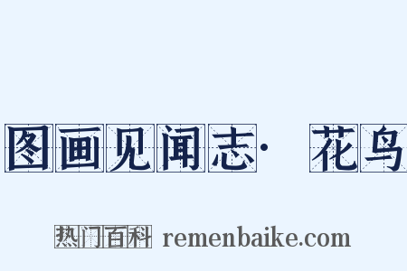 图画见闻志·花鸟是什么意思的图片